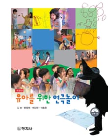 개정판 | 유아를 위한 연극놀이