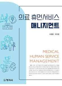의료 휴먼서비스 매니지먼트