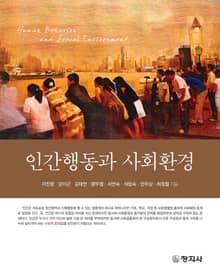 인간행동과 사회환경
