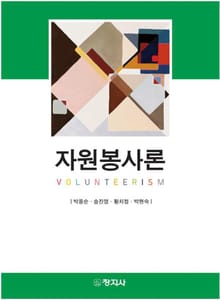 자원봉사론