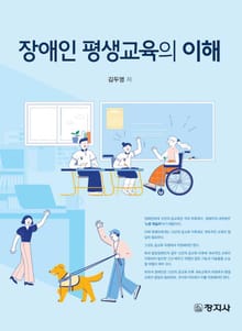 장애인 평생교육의 이해