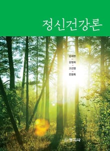 정신건강론