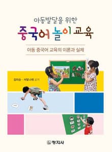 아동발달을 위한 중국어 놀이교육