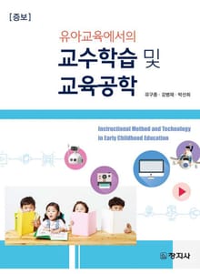 개정판 | 유아교육에서의 교수학습 및 교육공학