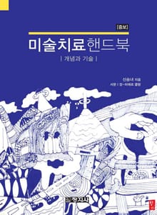 개정판 | 미술치료 핸드북(개념과 기술)