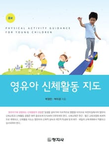 개정판 | 영유아 신체활동 지도
