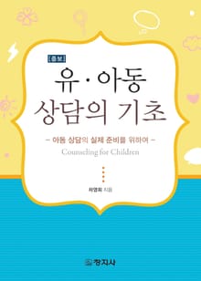 개정판 | 유·아동 상담의 기초(아동상담의 실제 준비를 위하여)