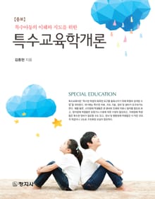 개정판 | 특수교육학개론