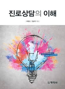 진로상담의 이해