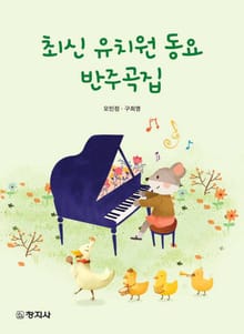 최신 유치원 동요 반주곡집