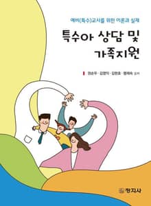 특수아 상담 및 가족지원