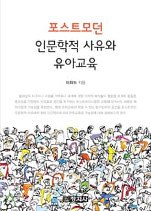 포스트모던 인문학적 사유와 유아교육