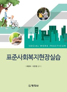 표준 사회복지현장실습