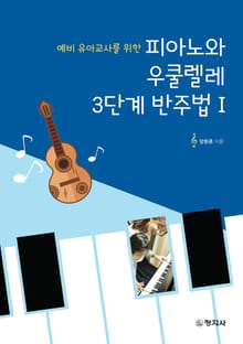 피아노와 우쿨렐레 3단계 반주법 Ⅰ