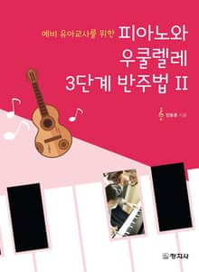 피아노와 우쿨렐레 3단계 반주법 Ⅱ