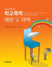 학교폭력 예방 및 대책