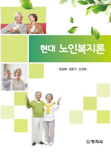 현대 노인복지론