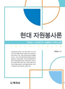 현대 자원봉사론