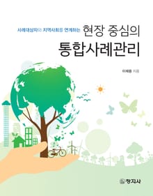 현장 중심의 통합사례관리
