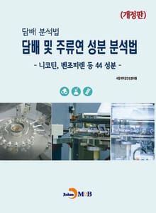 개정판 | 담배 분석법 담배 및 주류연 성분 분석법