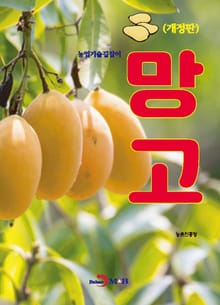 개정판 | (농업기술길잡이) 망고