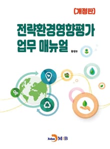 개정판 | 전략환경영향평가 업무 매뉴얼