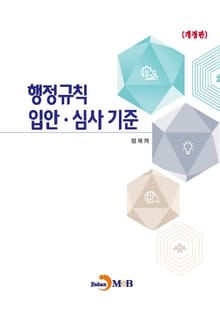 개정판 | 행정규칙 입안·심사기준