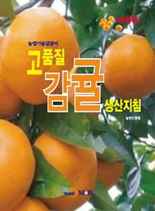 개정판 | (농업기술길잡이) 고품질 감귤 생산지침