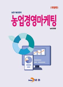 개정판 | (농업기술길잡이) 농업경영마케팅