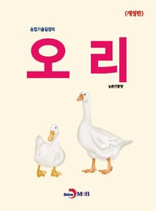 개정판 | (농업기술길잡이) 오리