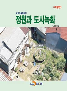 개정판 | (농업기술길잡이) 정원과 도시녹화