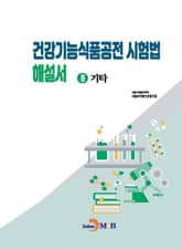 건강기능식품공전 시험법 해설서 8 : 기타 표지 이미지