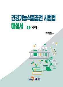 건강기능식품공전 시험법 해설서 8 : 기타
