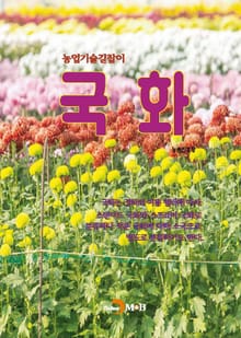 (농업기술길잡이) 국화