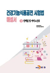 건강기능식품공전 시험법 해설서 3 : 단백질 및 아미노산류 표지 이미지
