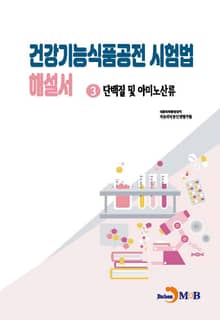 건강기능식품공전 시험법 해설서 3 : 단백질 및 아미노산류