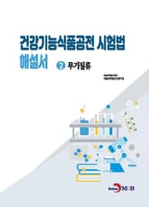 건강기능식품공전 시험법 해설서 2 : 무기질류 표지 이미지