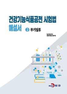 건강기능식품공전 시험법 해설서 2 : 무기질류