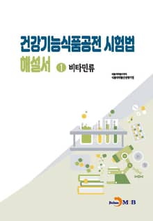 건강기능식품공전 시험법 해설서 1 : 비타민류