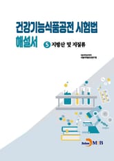 건강기능식품공전 시험법 해설서 5 : 지방산 및 지질류 표지 이미지