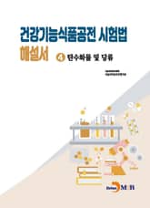 건강기능식품공전 시험법 해설서 4 : 탄수화물 및 당류 표지 이미지