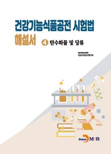 건강기능식품공전 시험법 해설서 4 : 탄수화물 및 당류