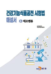 건강기능식품공전 시험법 해설서 6 : 테르펜류 표지 이미지