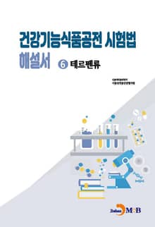건강기능식품공전 시험법 해설서 6 : 테르펜류