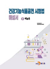 건강기능식품공전 시험법 해설서 7 : 페놀류 표지 이미지