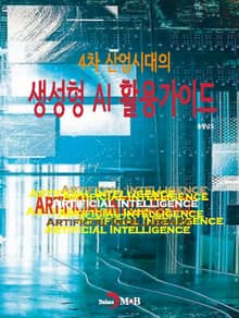 4차 산업시대의 생성형 AI 활용가이드