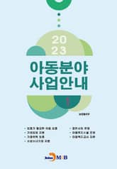 2023 아동분야 사업안내 1 표지 이미지