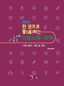2023 한 권으로 통하는 고용노동정책