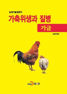 (농업기술길잡이)가축위생과 질병(가금)