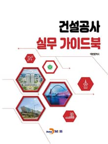건설공사 실무 가이드북